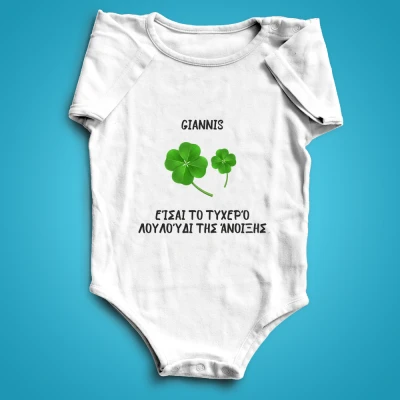 Προσωποποιημένο φορμάκι μωρού - Φτερό της τύχης