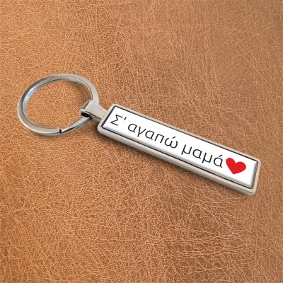 Εξατομικευμένα μπρελόκ - Μητέρα