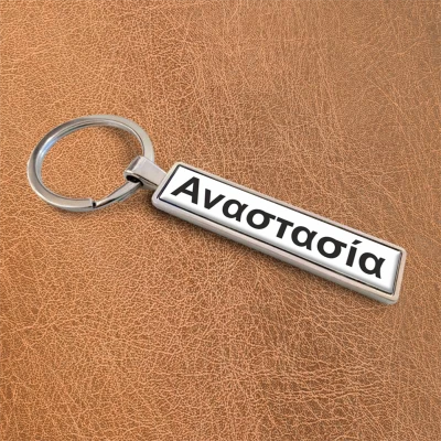 Εξατομικευμένα μπρελόκ - Λευκό Όνομα