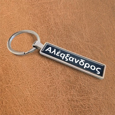 Εξατομικευμένα μπρελόκ - Μαύρο όνομα