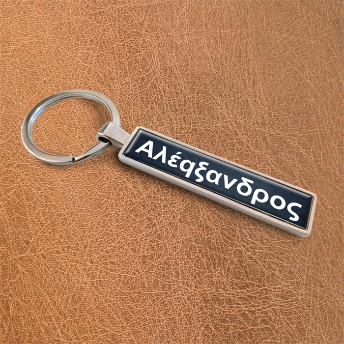 Εξατομικευμένα μπρελόκ - Μαύρο όνομα