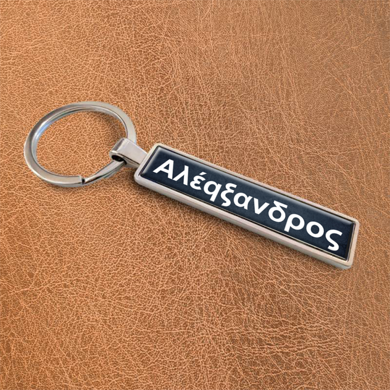 Εξατομικευμένα μπρελόκ - Μαύρο όνομα