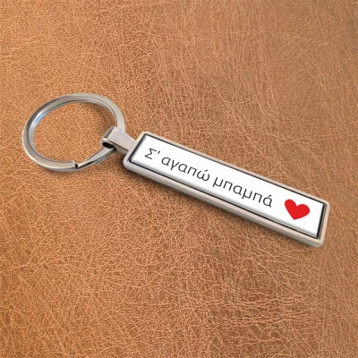 Εξατομικευμένα μπρελόκ - Πατέρας