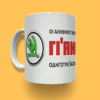 Εξατομικευμένη κεραμική κούπα - Škoda