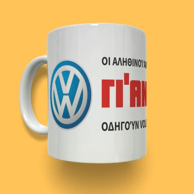 Εξατομικευμένη κεραμική κούπα - VW
