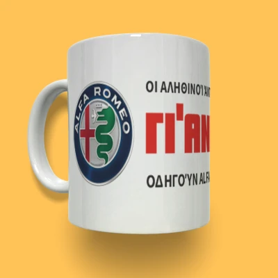 Εξατομικευμένη κεραμική κούπα - Alfa Romeo