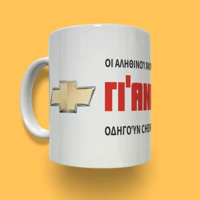 Εξατομικευμένη κεραμική κούπα - Chevrolet