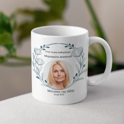 Εξατομικευμένη κούπα - Κυρία εκπαιδευτικός
