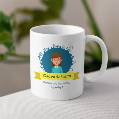 Εξατομικευμένη κούπα - Ο καλύτερος δάσκαλος