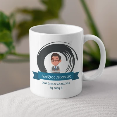 Εξατομικευμένη κούπα - Καλύτερος δάσκαλος