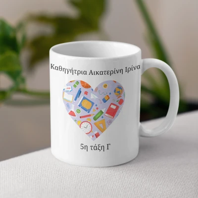 Εξατομικευμένη κούπα - Για τον δάσκαλο