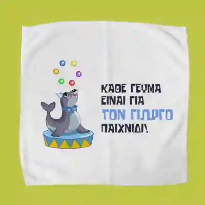 Προσωποποιημένη πετσέτα για δοχείο φαγητού