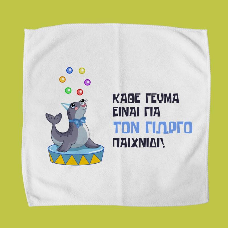 Προσωποποιημένη πετσέτα για δοχείο φαγητού
