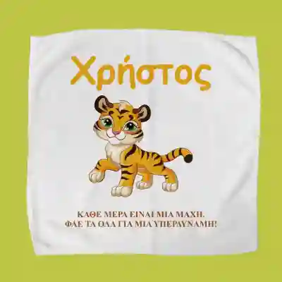 Προσωποποιημένη πετσέτα για δοχείο φαγητού – Λιοντάρι