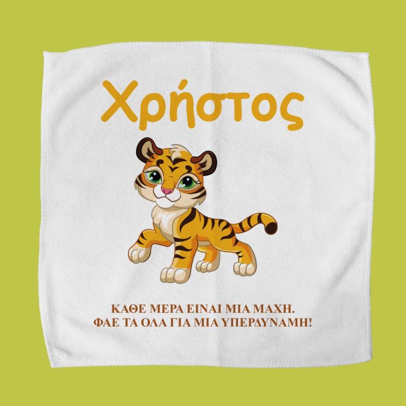 Προσωποποιημένη πετσέτα για δοχείο φαγητού – Λιοντάρι