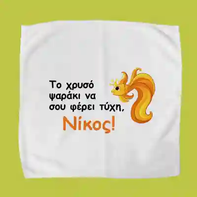 Προσωποποιημένη πετσέτα για δοχείο φαγητού – Χρυσόψαρο