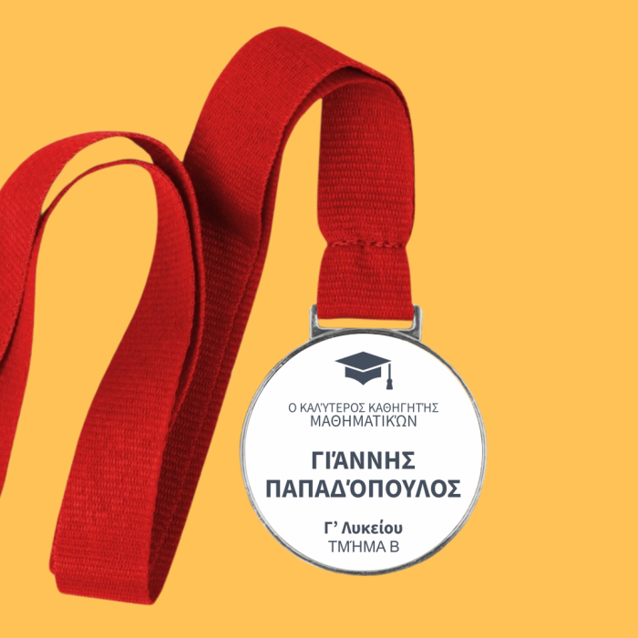 Εξατομικευμένο μετάλλιο - Το αγαπημένο μάθημα