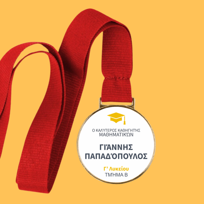 Εξατομικευμένο μετάλλιο - Το αγαπημένο μάθημα