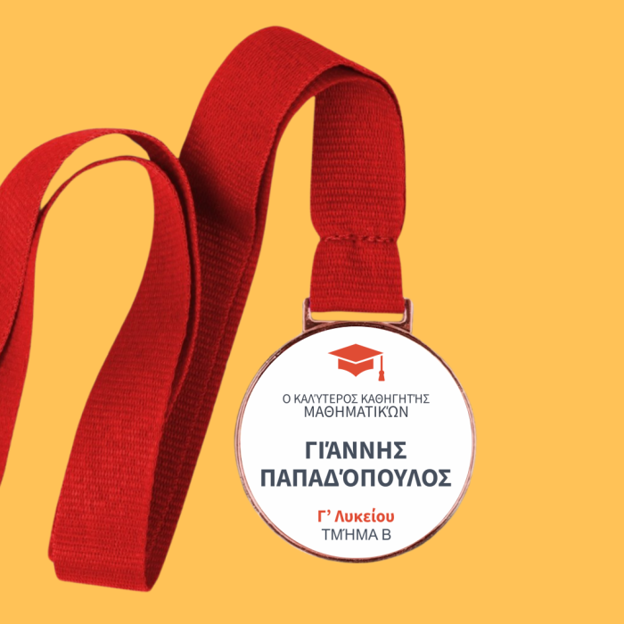 Εξατομικευμένο μετάλλιο - Το αγαπημένο μάθημα