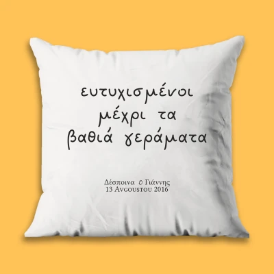 Εξατομικευμένο μαξιλάρι - Ευτυχισμένοι για Πάντα