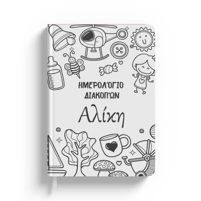 Εξατομικευμένα ημερολόγια - Αναμνήσεις των διακοπών