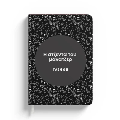 Εξατομικευμένη ατζέντα - Ειδώλιο