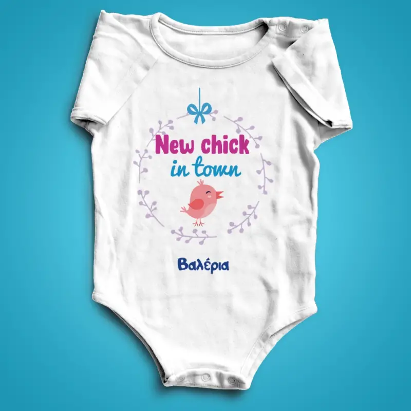 Εξατομικευμένα κορμάκια - New chick in town