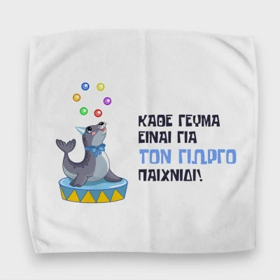 Προσωποποιημένη πετσέτα για δοχείο φαγητού