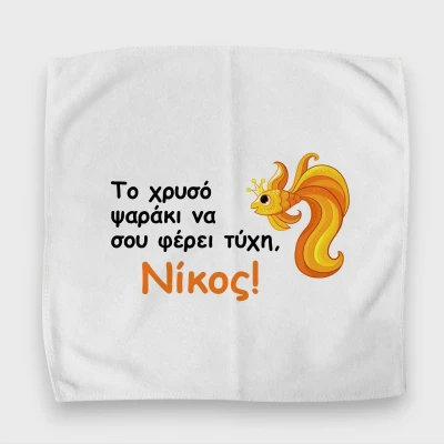 Προσωποποιημένη πετσέτα για δοχείο φαγητού – Χρυσόψαρο