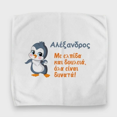 Προσωποποιημένη πετσέτα για δοχείο φαγητού – Πιγκουίνος
