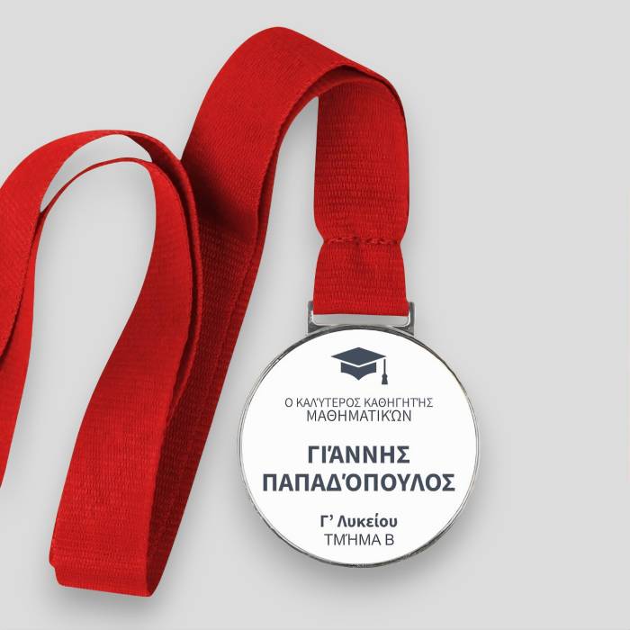 Εξατομικευμένο μετάλλιο - Το αγαπημένο μάθημα