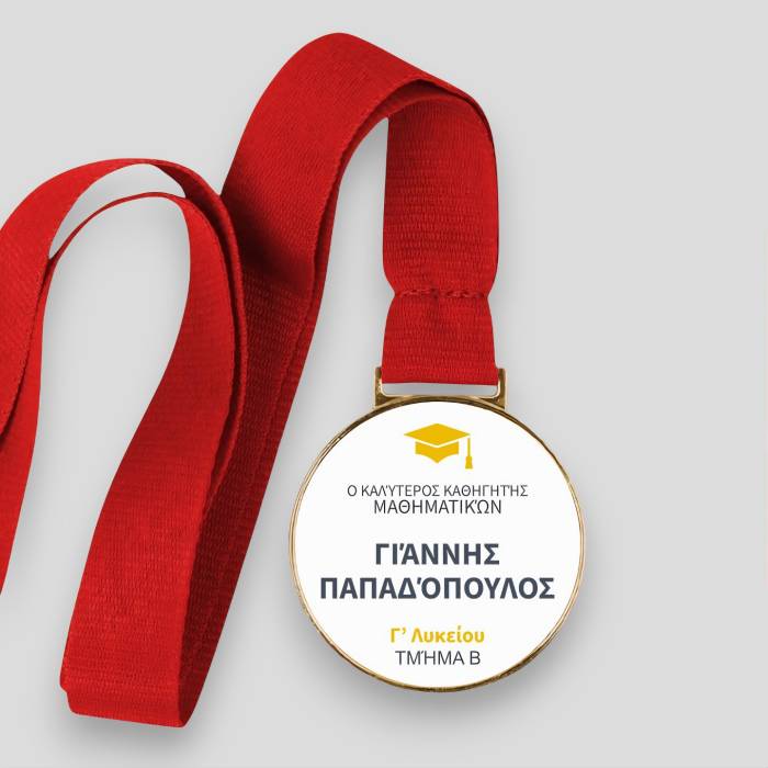 Εξατομικευμένο μετάλλιο - Το αγαπημένο μάθημα