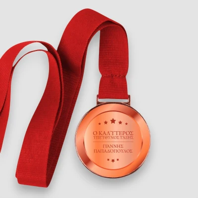 Εξατομικευμένο μετάλλιο - Ο καλύτερος υπεύθυνος τάξης