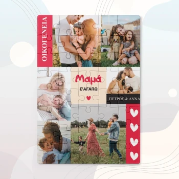 Εξατομικευμένο παζλ