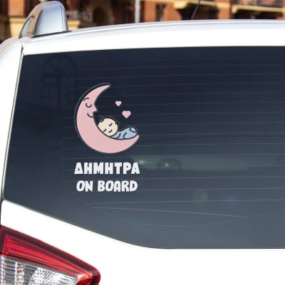 Αυτοκόλλητο αυτοκινήτου Baby Moon