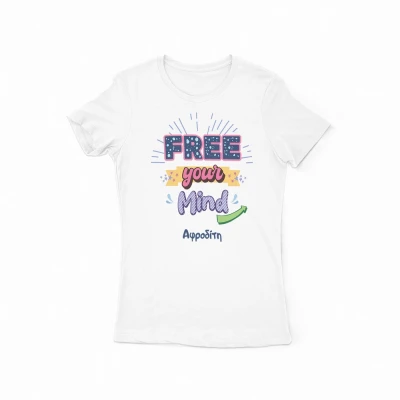 Εξατομικευμένο μπλουζάκι - Απελευθέρωσε το μυαλό σου