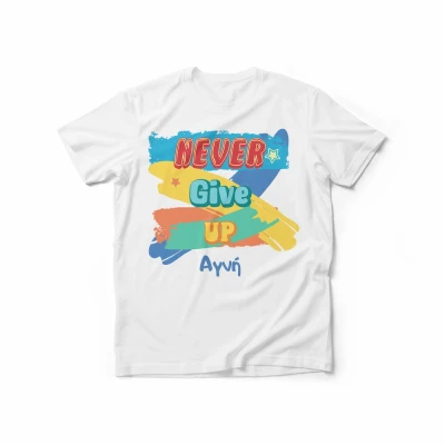 Εξατομικευμένο ανδρικό μπλουζάκι - Ποτέ μην τα παρατάς